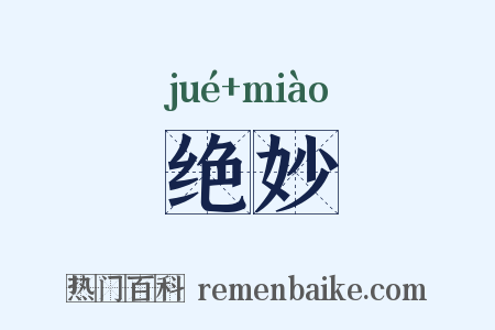 绝妙是什么意思的图片